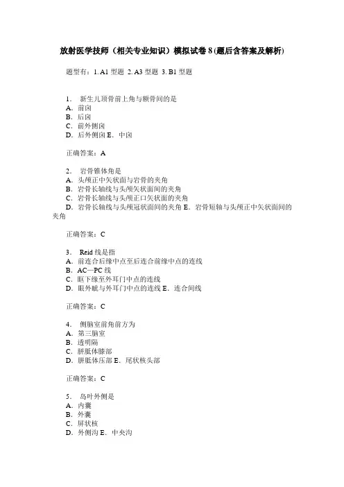 放射医学技师(相关专业知识)模拟试卷8(题后含答案及解析)