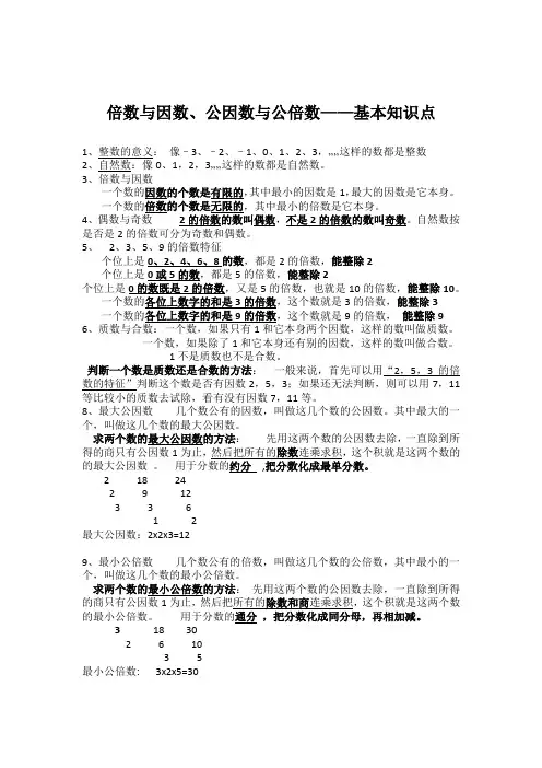 倍数与因数、公因数与公倍数——基本知识点