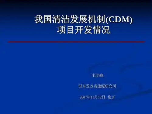 我国清洁发展机制CDM项目开发情况-中国清洁发展机制网