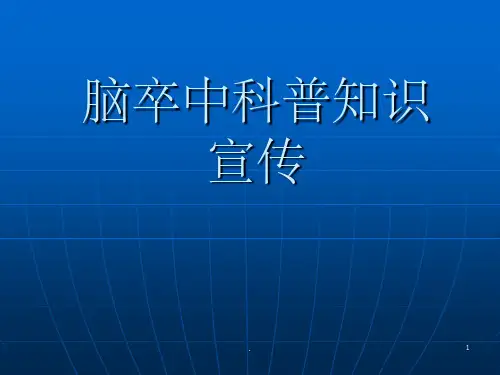 脑卒中科普宣传