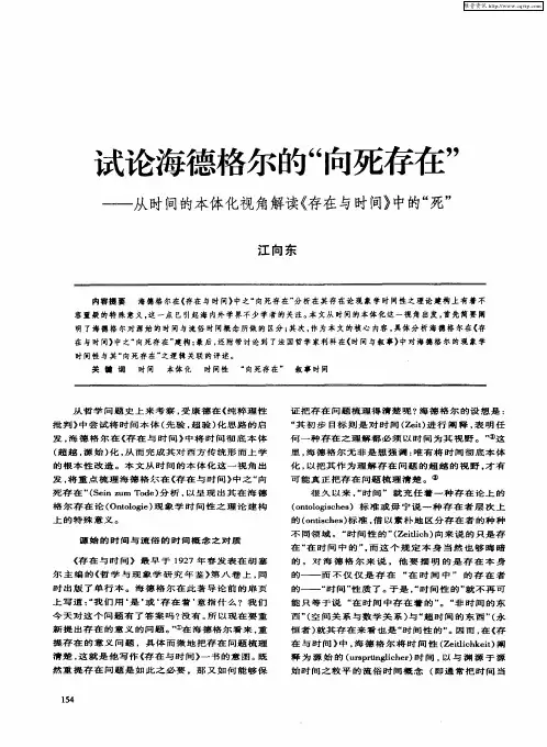 试论海德格尔的“向死存在”——从时间的本体化视角解读《存在与时间》中的“死”