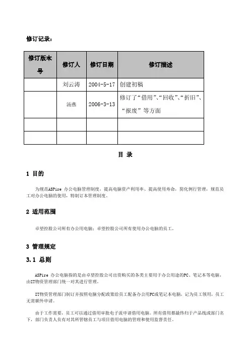 某公司办公用电脑管理制度 2