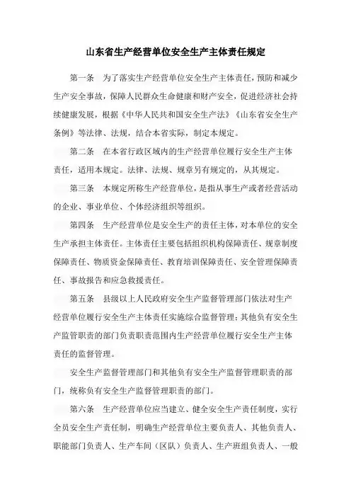 山东省生产经营单位安全生产主体责任规定