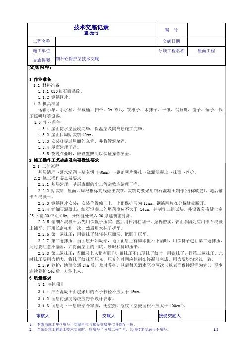 屋面细石混凝土保护层技术交底