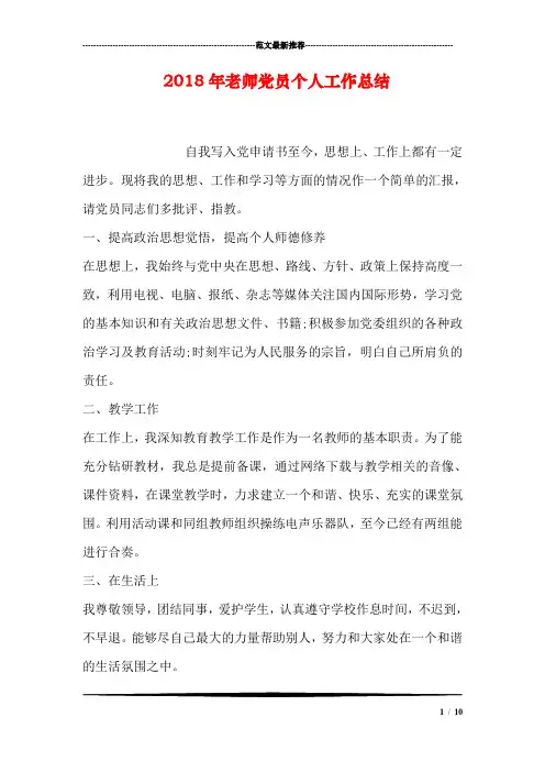 2018年老师党员个人工作总结