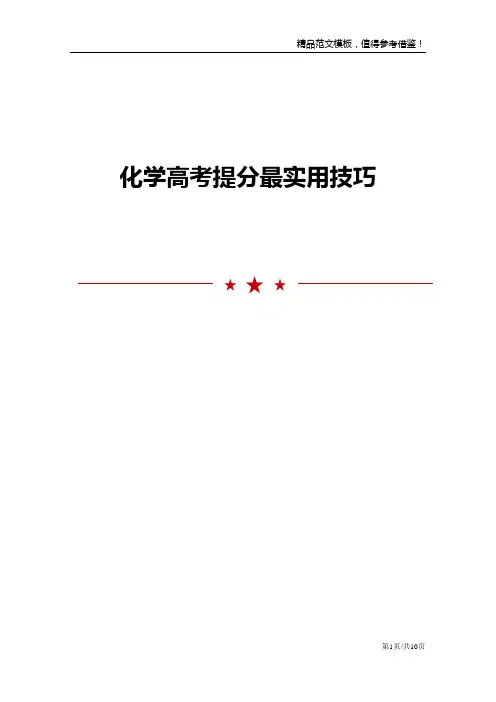 化学高考提分最实用技巧