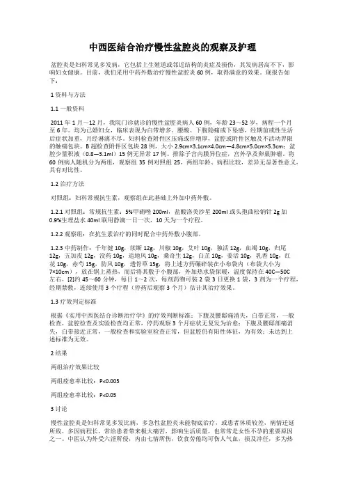 中西医结合治疗慢性盆腔炎的观察及护理