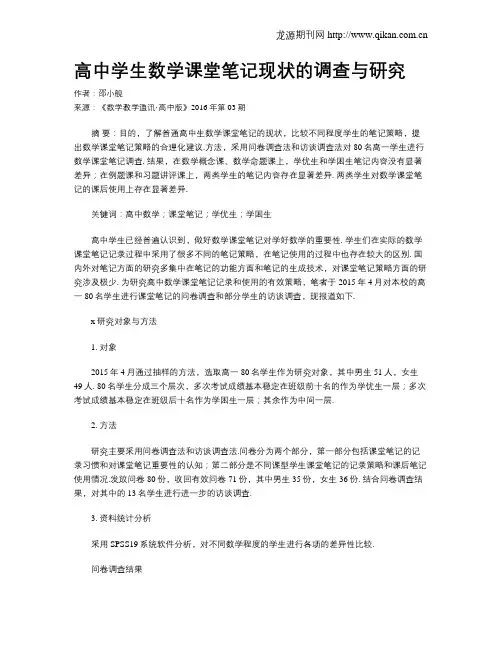 高中学生数学课堂笔记现状的调查与研究