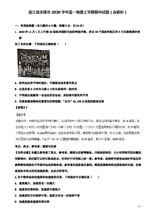 浙江省余姚市2020高一物理上学期期中试题