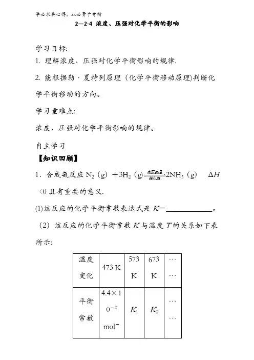 高中化学四2-2-4 浓度、压强对化学平衡的影响(学案)(教师版) 