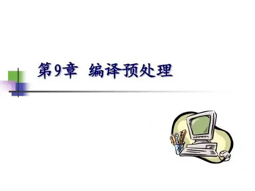 C语言程序设计 第9章 预处理命令