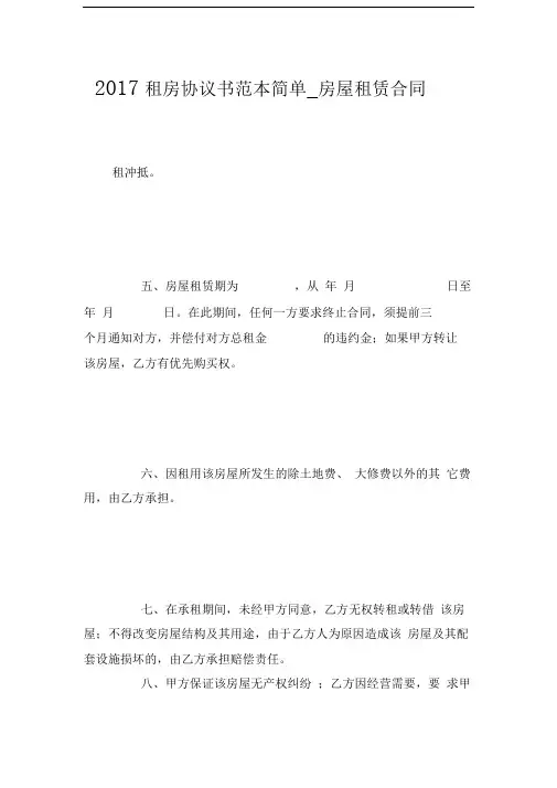 2017租房协议书范本简单房屋租赁合同