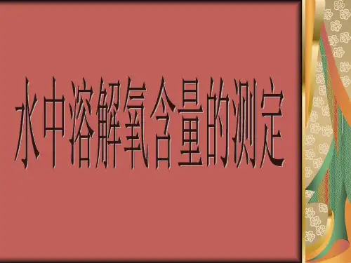 水中溶解氧含量测定(碘量法)