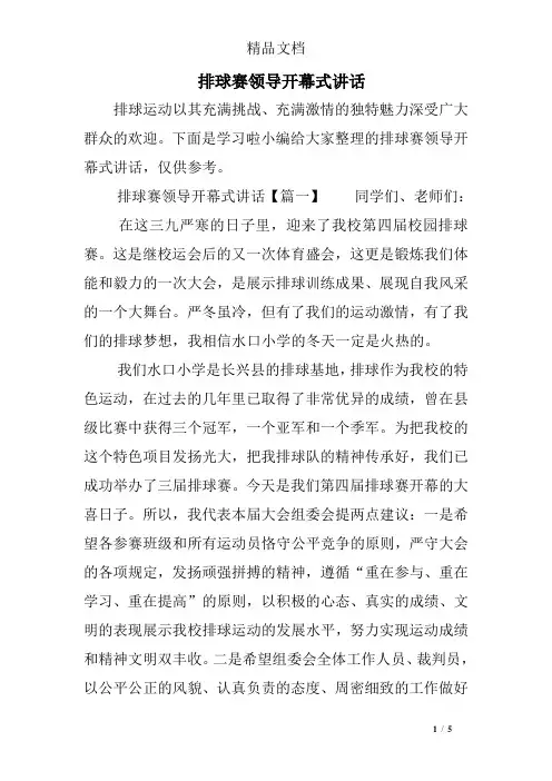 排球赛领导开幕式讲话