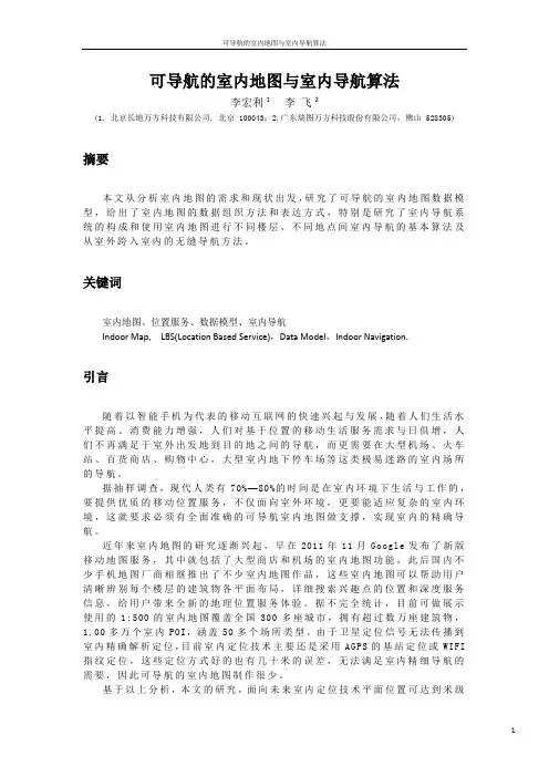 可导航的室内地图与导航算法