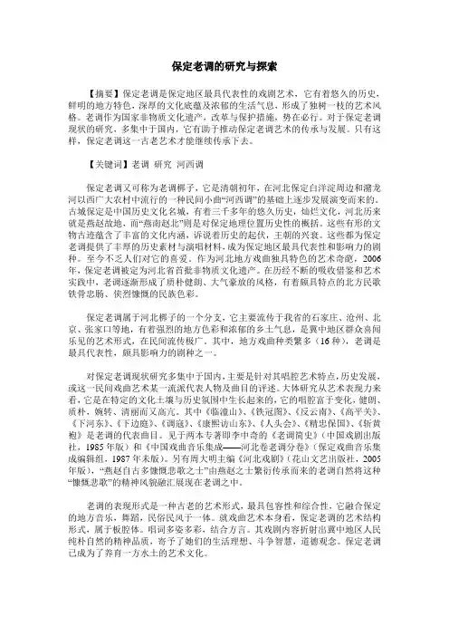 保定老调的研究与探索