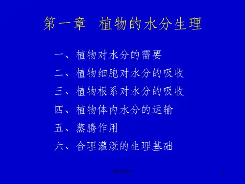 第一章  植物的水分生理
