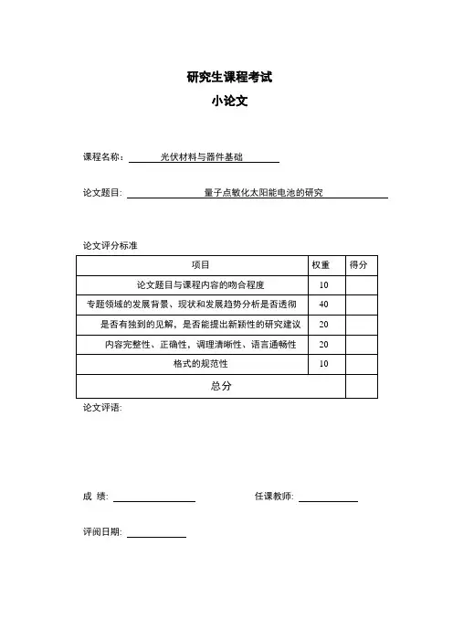 量子点敏化太阳能电池
