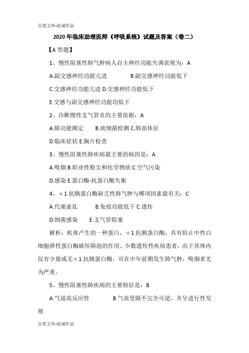 2020年临床助理医师《呼吸系统》试题及答案(卷二)