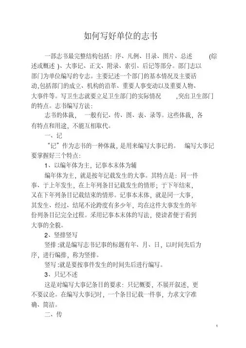 如何写好单位的志书