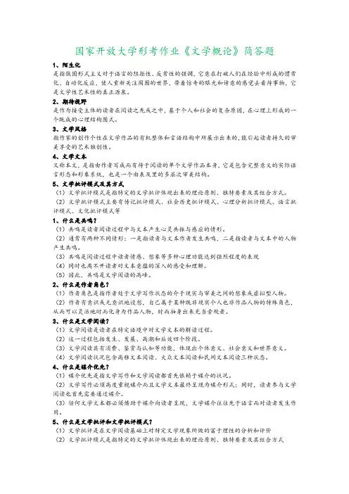 国家开放大学文学概论形考作业-简答题
