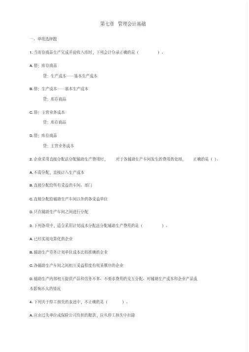 初级会计实务-第七章管理会计基础练习题及答案解析【2020年最新】