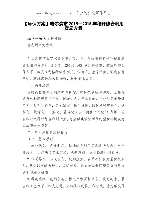 【环保方案】哈尔滨市2018—2018年秸秆综合利用实施方案