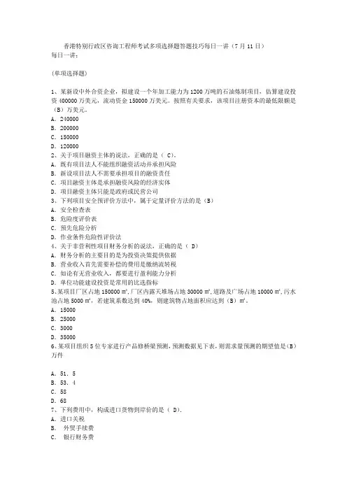 香港特别行政区咨询工程师考试多项选择题答题技巧每日一讲(7月11日)