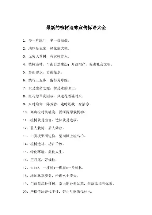 最新的植树造林宣传标语大全