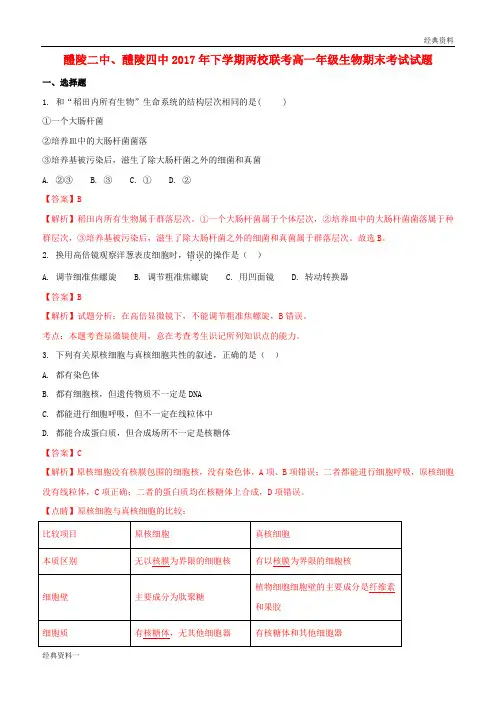 湖南省醴陵二中、四中2017-2018学年高一生物上学期期末考试试题(含解析)