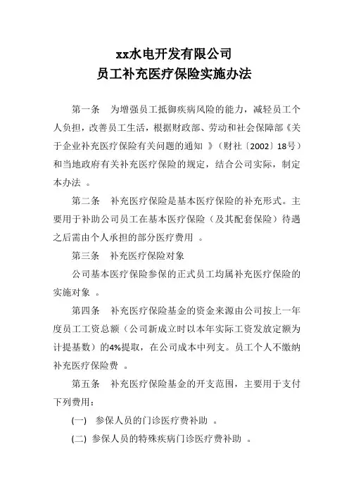 04补充医疗保险实施办法