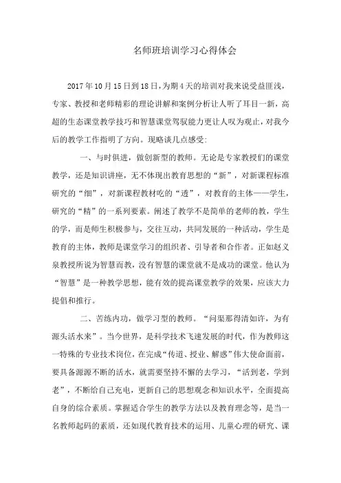名师班培训学习心得体会 2