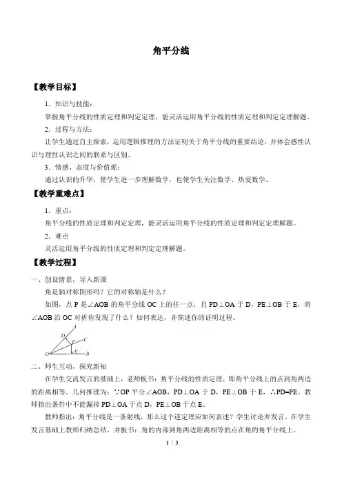 角平分线教案(教学设计)