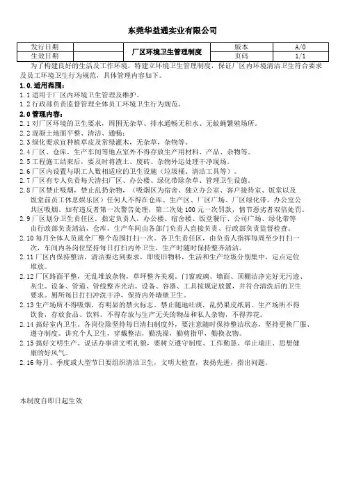 厂区内周围环境卫生管理制度