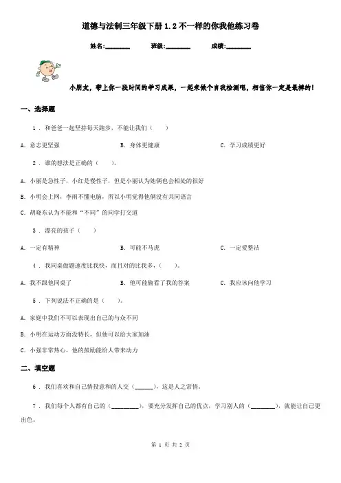 道德与法制三年级下册1.2不一样的你我他练习卷
