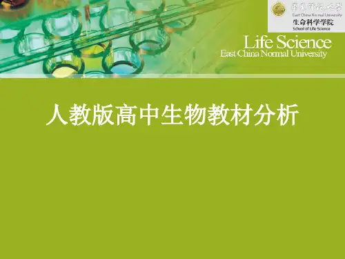 人教版高中生物教材分析