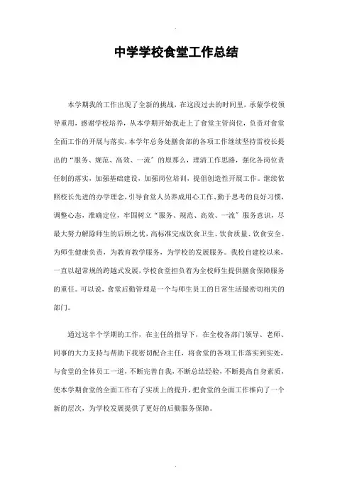 中学学校食堂工作总结精选
