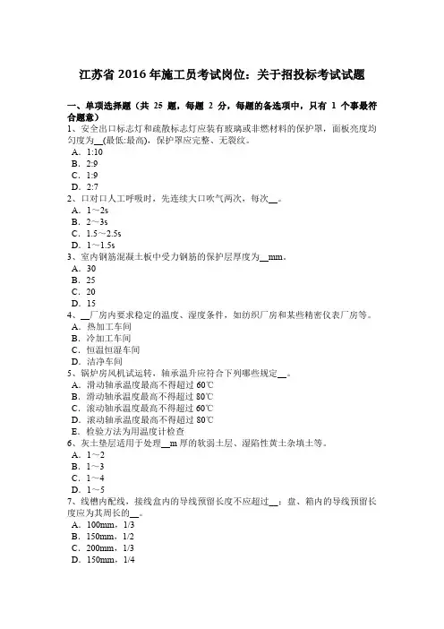 江苏省2016年施工员考试岗位：关于招投标考试试题