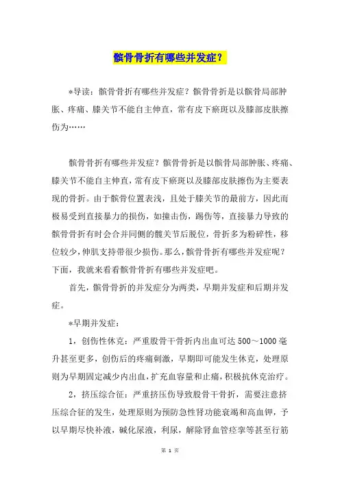 髌骨骨折有哪些并发症？