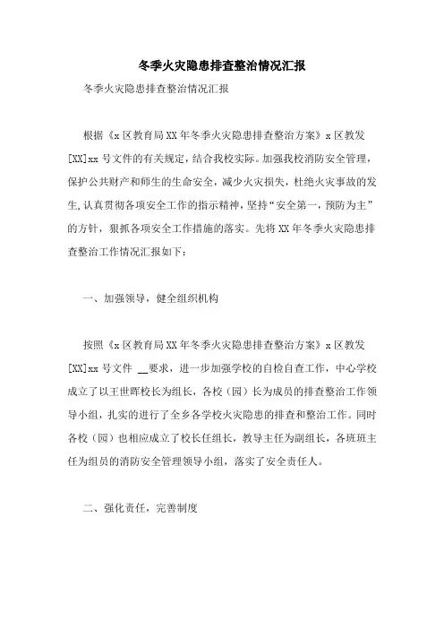 冬季火灾隐患排查整治情况汇报