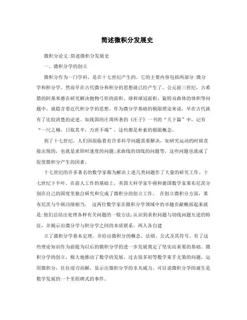 简述微积分发展史