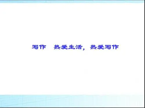 部编人教版七年级语文上册第1单元写作-热爱生活-热爱写作