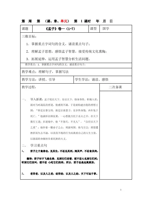 孟子国学教案1