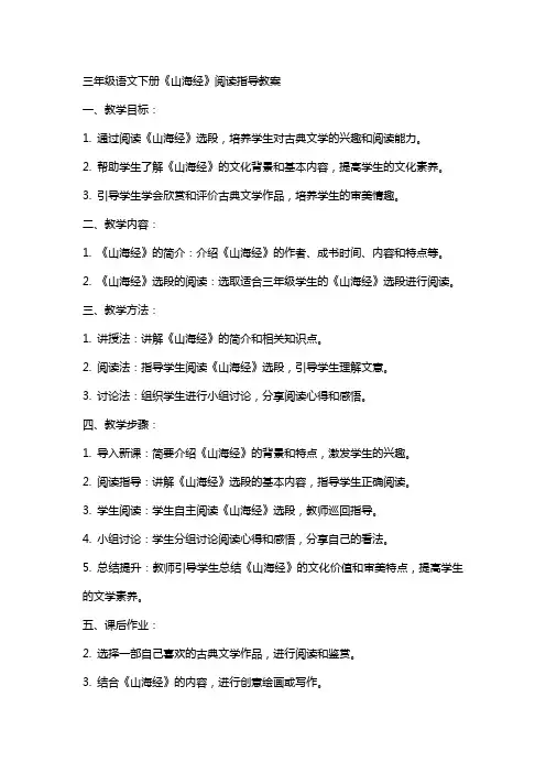 三年级语文下册：《山海经》阅读指导教案