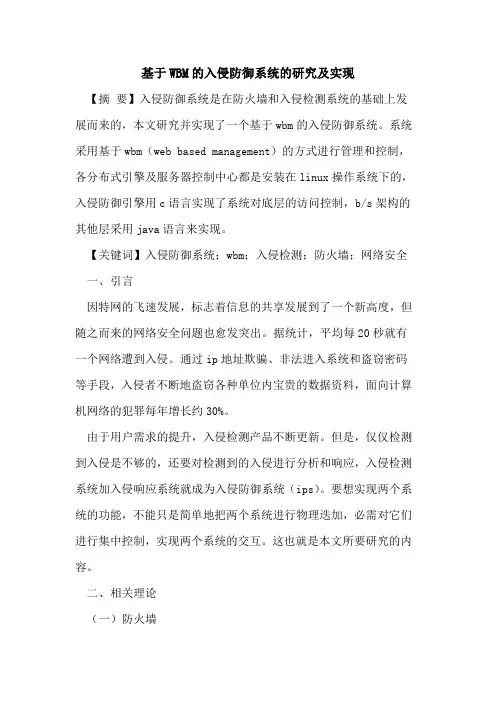 基于WBM入侵防御系统研究实现