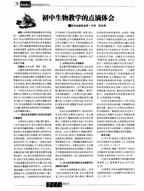 初中生物教学的点滴体会