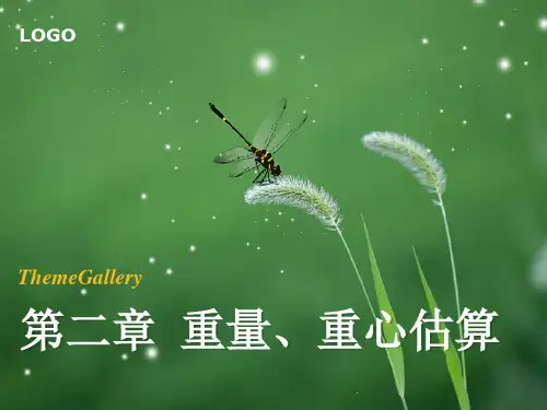 第二章 船舶重量重心估算