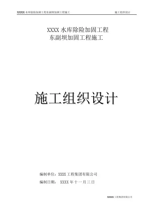 水库除险加固工程    施工组织设计