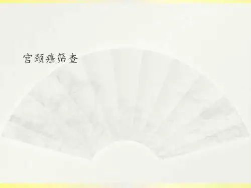 宫颈癌筛查PPT课件_图文.ppt
