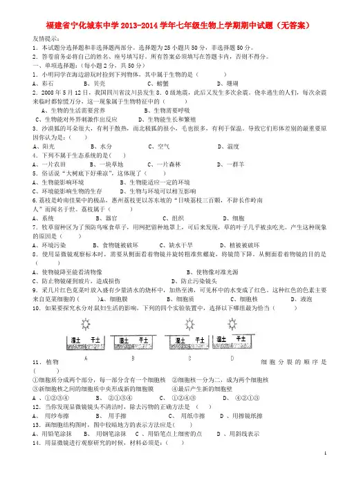 福建省宁化城东中学2013-2014学年七年级生物上学期期中试题